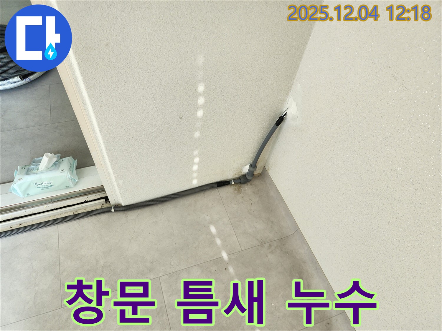 경기도 포천시 일동면 기산리 주택 창문 틈새 누수 - 실리콘 꼼꼼하게 보강