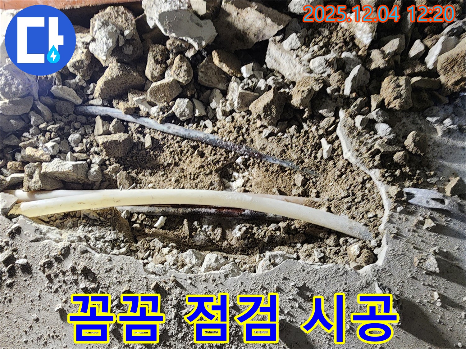 기산리 000번지 누수 - 포천 누수탐지, 꼼꼼한 점검과 확실한 시공으로 완벽하게!
