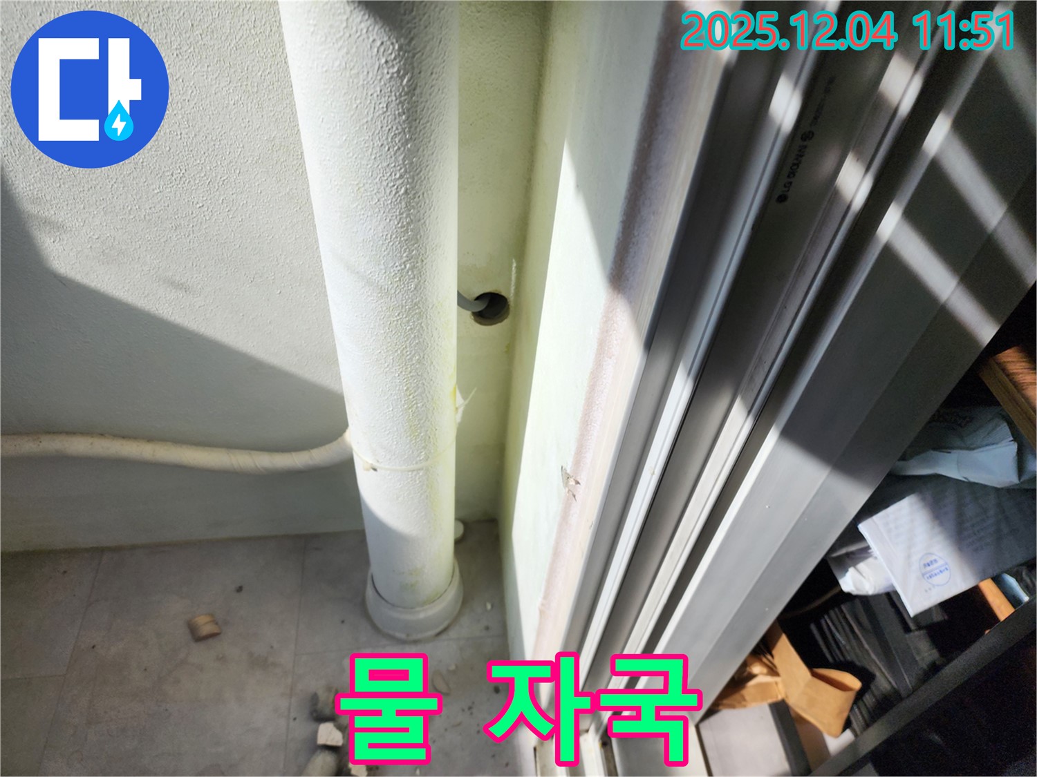 기산리 누수 - 베란다 우수관 하단 물 자국 확인 - 과거 누수 흔적 및 현재 누수 가능성