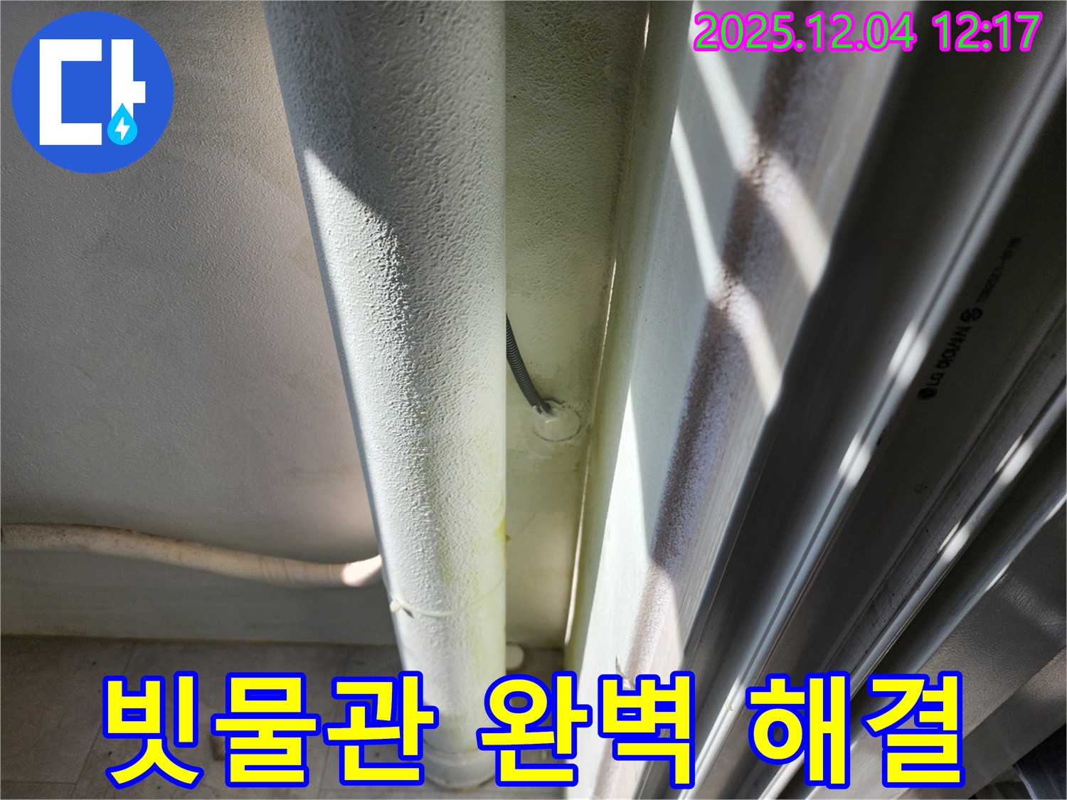 기산리 누수 - 빗물관 연결 불량, 포천 누수 전문가가 완벽하게 해결하여 쾌적한 환경을 되찾아 드립니다.