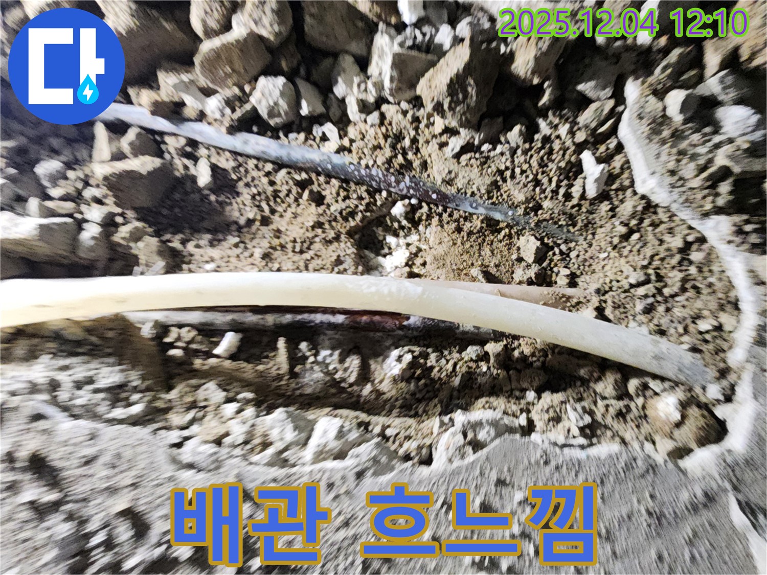 기산리 누수 - 포천 일동면, 낡은 배관의 파손된 모습 - 잊혀진 흐느낌처럼 들립니다.