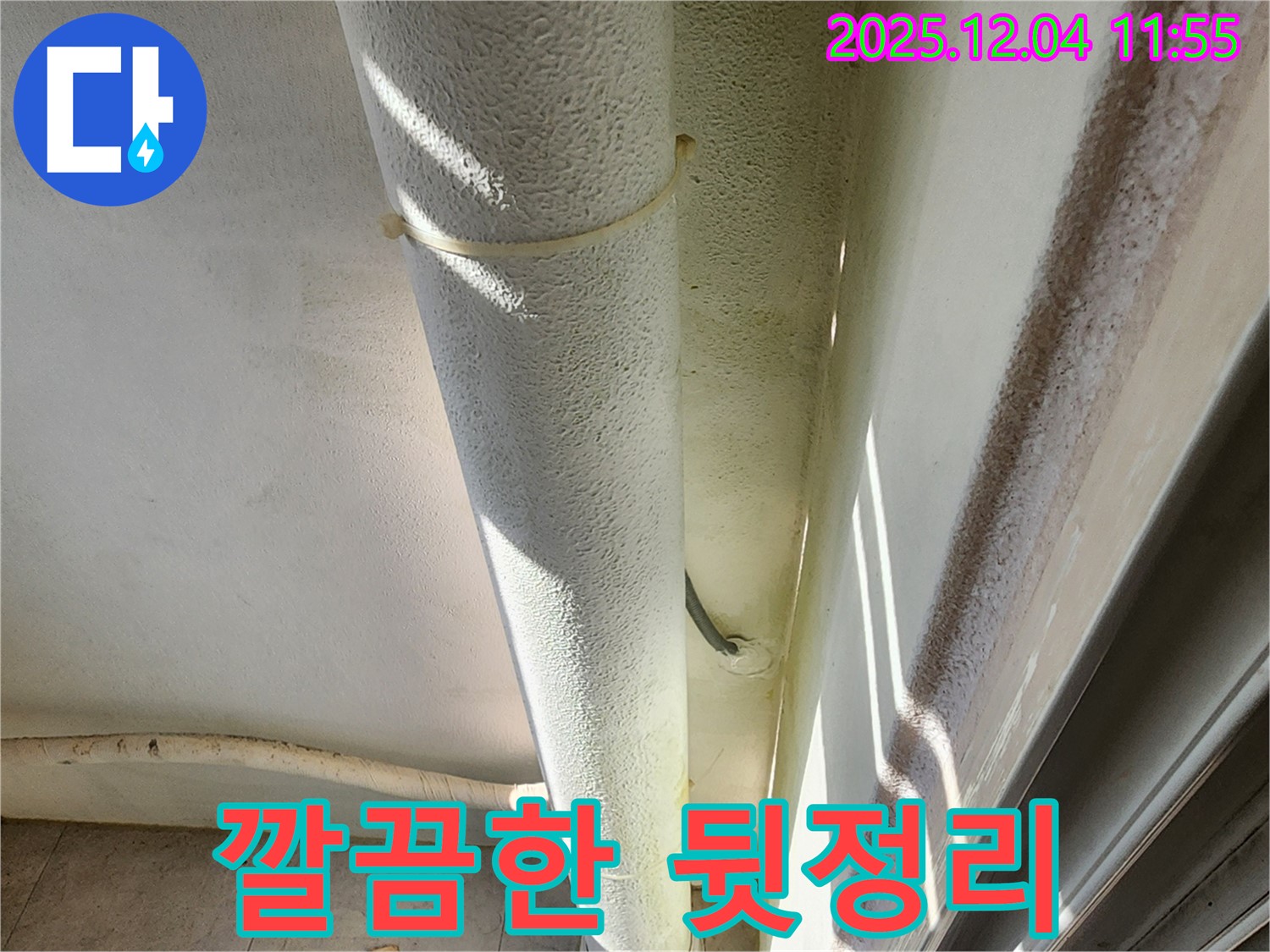기산리 누수 현장에서 누수 공사 후 깔끔한 뒷정리를 하고 있습니다 - 고객 만족을 위해 최선을 다합니다.