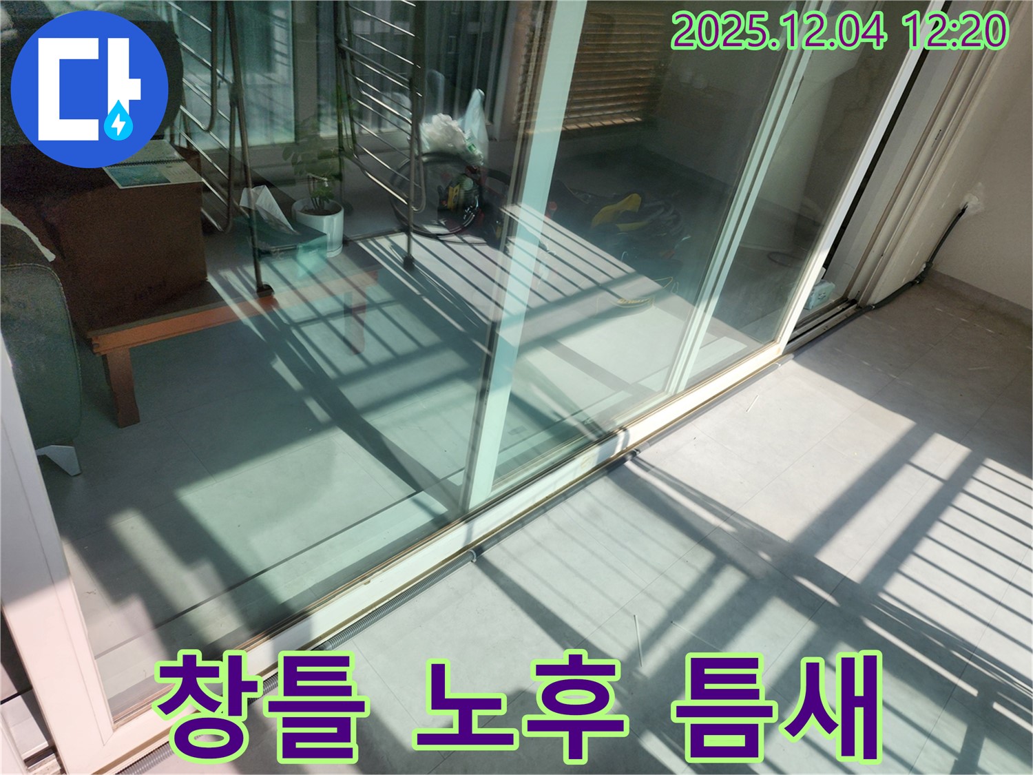 기산리 샷시 하단 틈새 - 창틀 노후로 인한 틈새 발생 해결