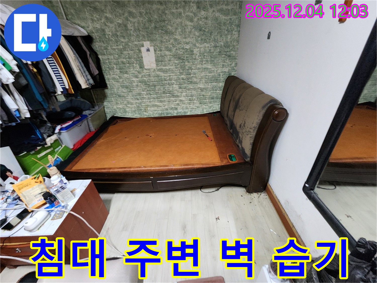 기산리 - 침대 주변 벽 습기 문제, 완벽한 누수 해결 과정