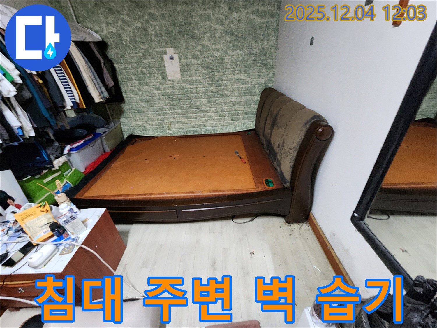기산리 - 침대 주변 벽 습기 문제, 완벽한 누수 해결 과정