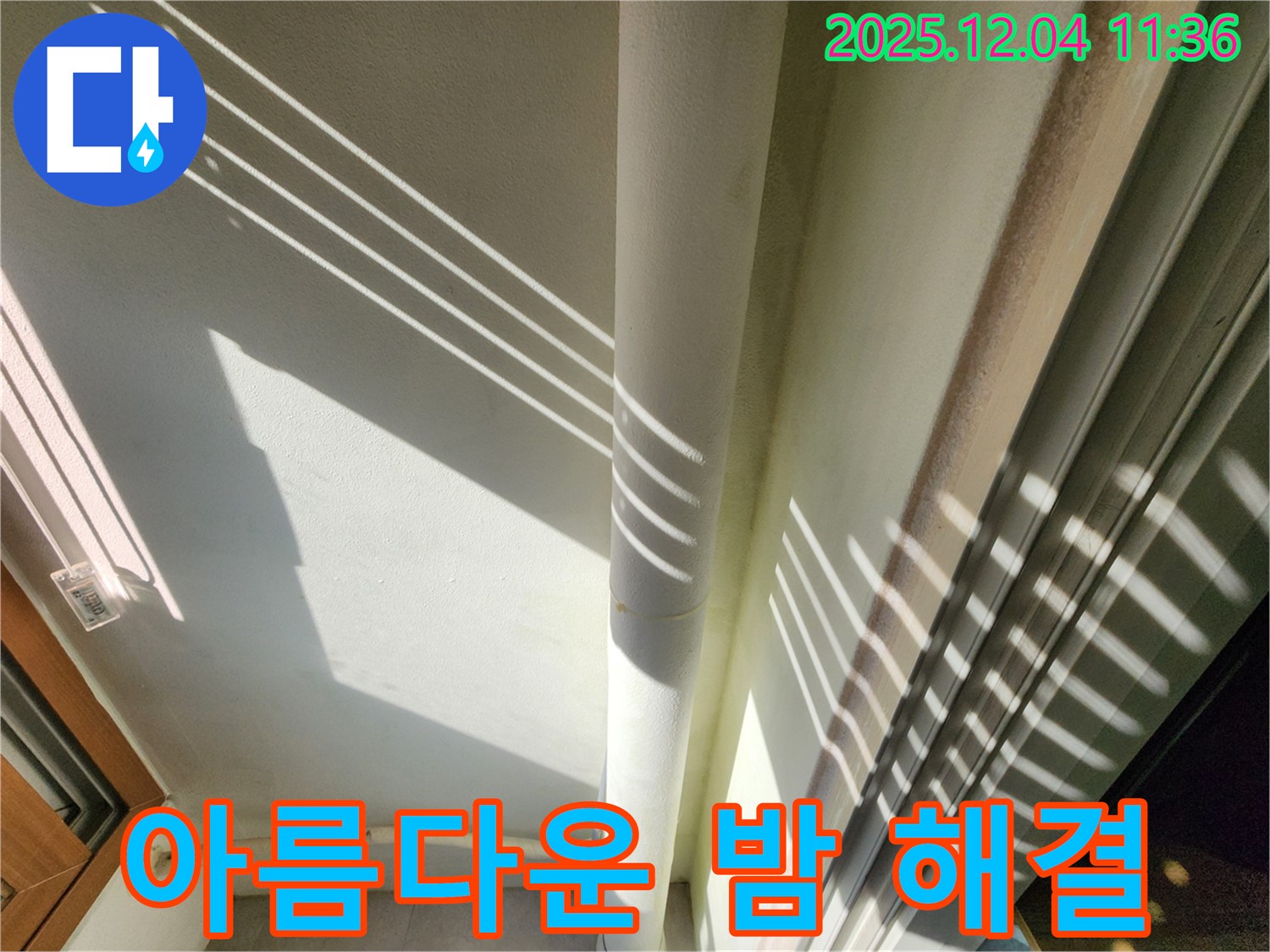 기산리 - 햇빛 그림자를 이용한 베란다 배관 누수 진단 - 빛과 그림자를 활용하여 더욱 세밀하게 누수 여부를 확인하고 꼼꼼하게 확인하여 완벽하게 해결합니다! 이제 걱정 없이 편안하고 아름다운 밤 되세요!