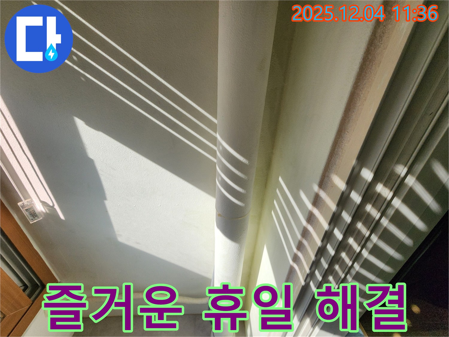 기산리 - 햇빛 그림자를 이용한 베란다 배관 누수 진단 - 빛과 그림자를 활용하여 더욱 세밀하게 누수 여부를 확인하고 꼼꼼하게 확인하여 완벽하게 해결합니다! 이제 걱정 없이 편안하고 즐거운 휴일 보내세요!