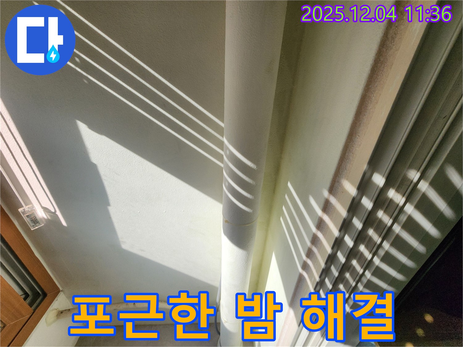 기산리 - 햇빛 그림자를 이용한 베란다 배관 누수 진단 - 빛과 그림자를 활용하여 더욱 세밀하게 누수 여부를 확인하고 꼼꼼하게 확인하여 완벽하게 해결합니다! 이제 걱정 없이 편안하고 포근한 밤 되세요!