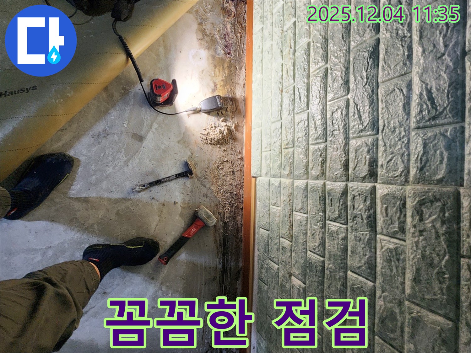 꼼꼼한 점검 - 고객 감동을 위한 꼼꼼한 누수 점검! 믿고 맡겨주세요.