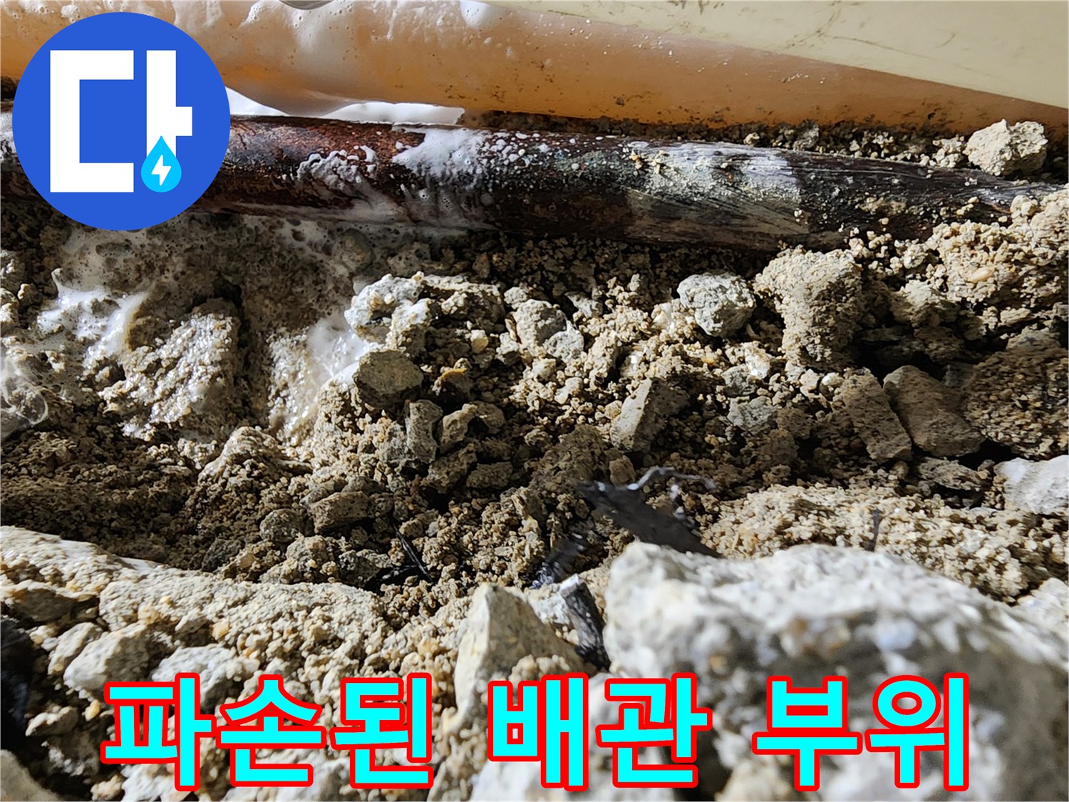 노후된-배관-주변-콘크리트-침수-현황