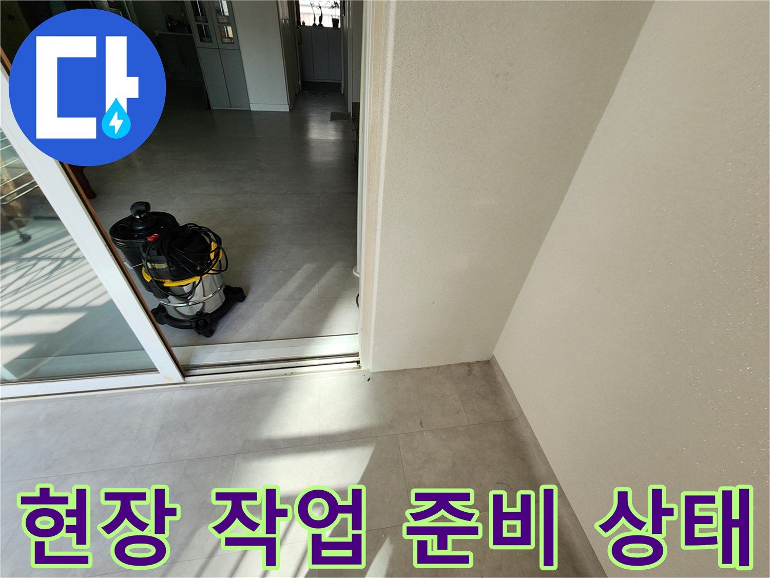누수-지점-확인을 위한-현장 정리 상황