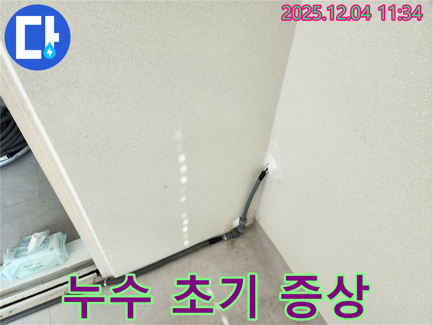 누수 초기 - 누수 초기 증상을 발견하고 점검하는 모습.