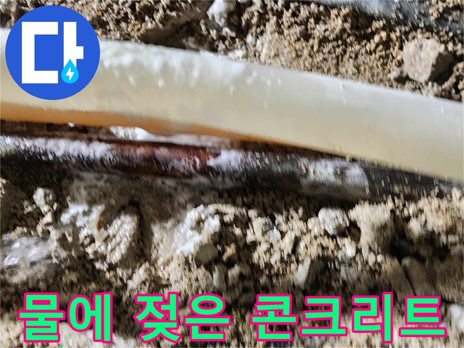 누수 현장 사진-물샘으로 인해 젖어 있는 바닥 내부 배관 부위