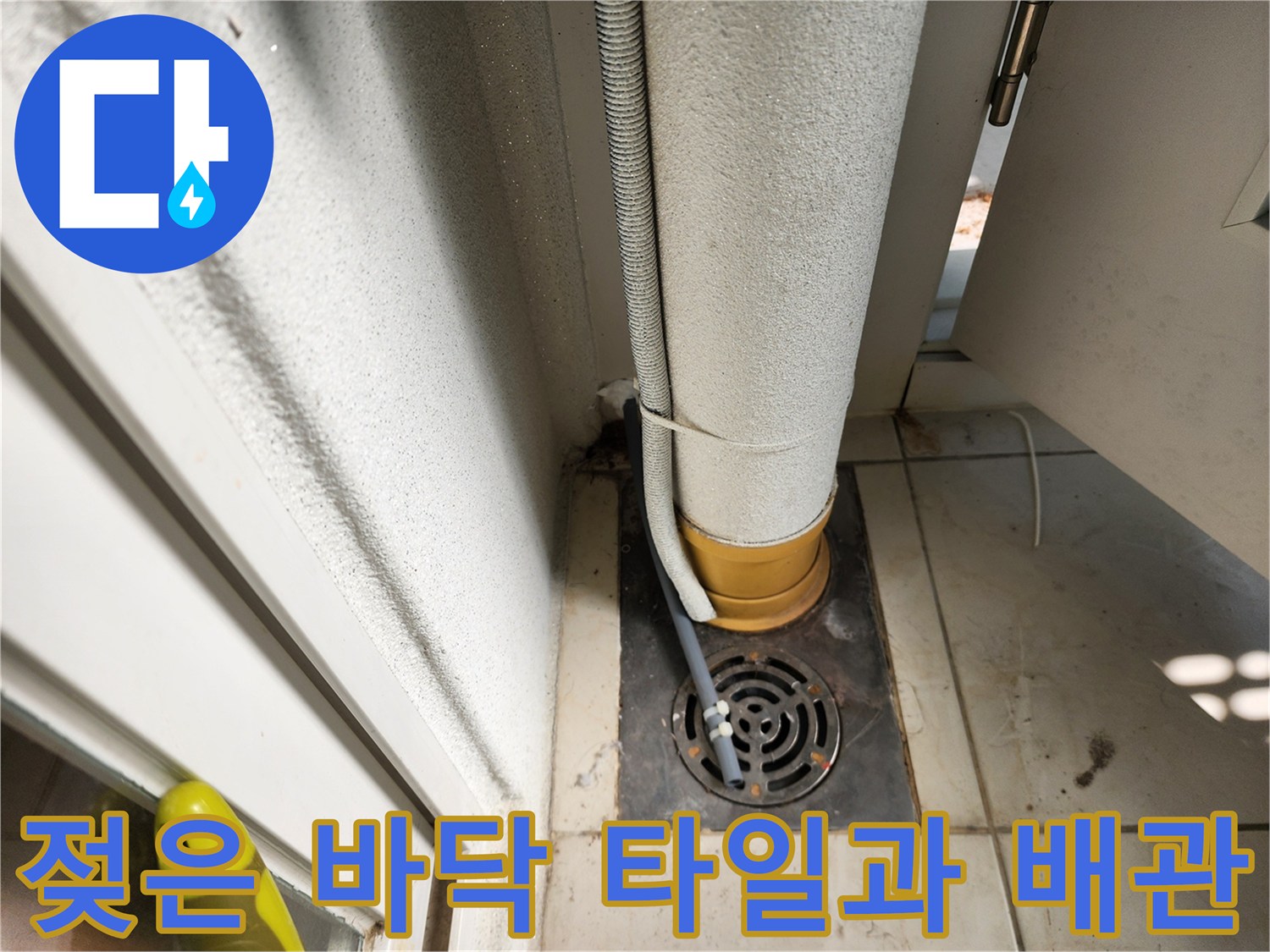 물기가 스며든 베란다 타일과 하수구 주변의 배관 연결 모습입니다.