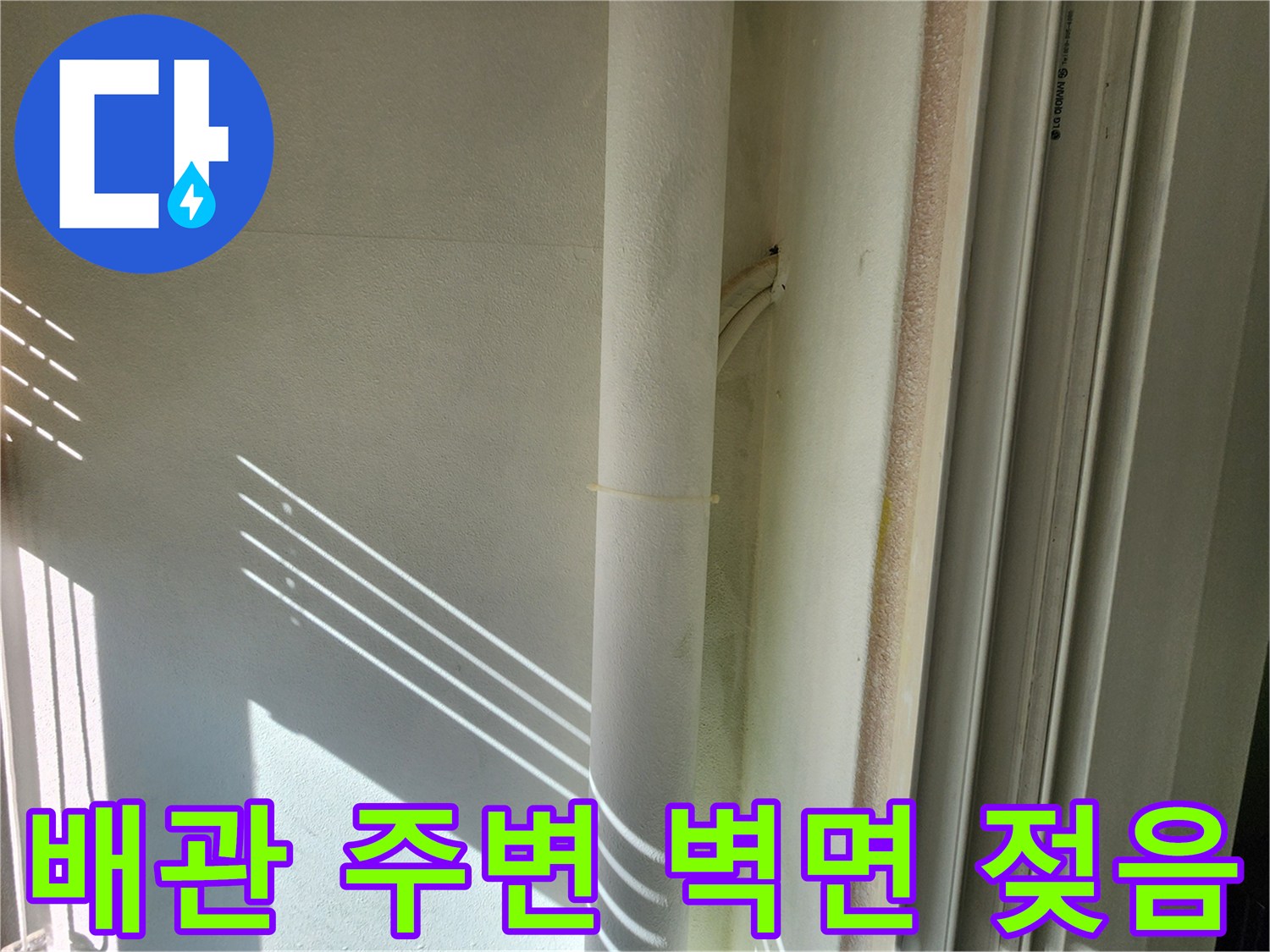배관-주변-벽면의-물기-및-습기-상태