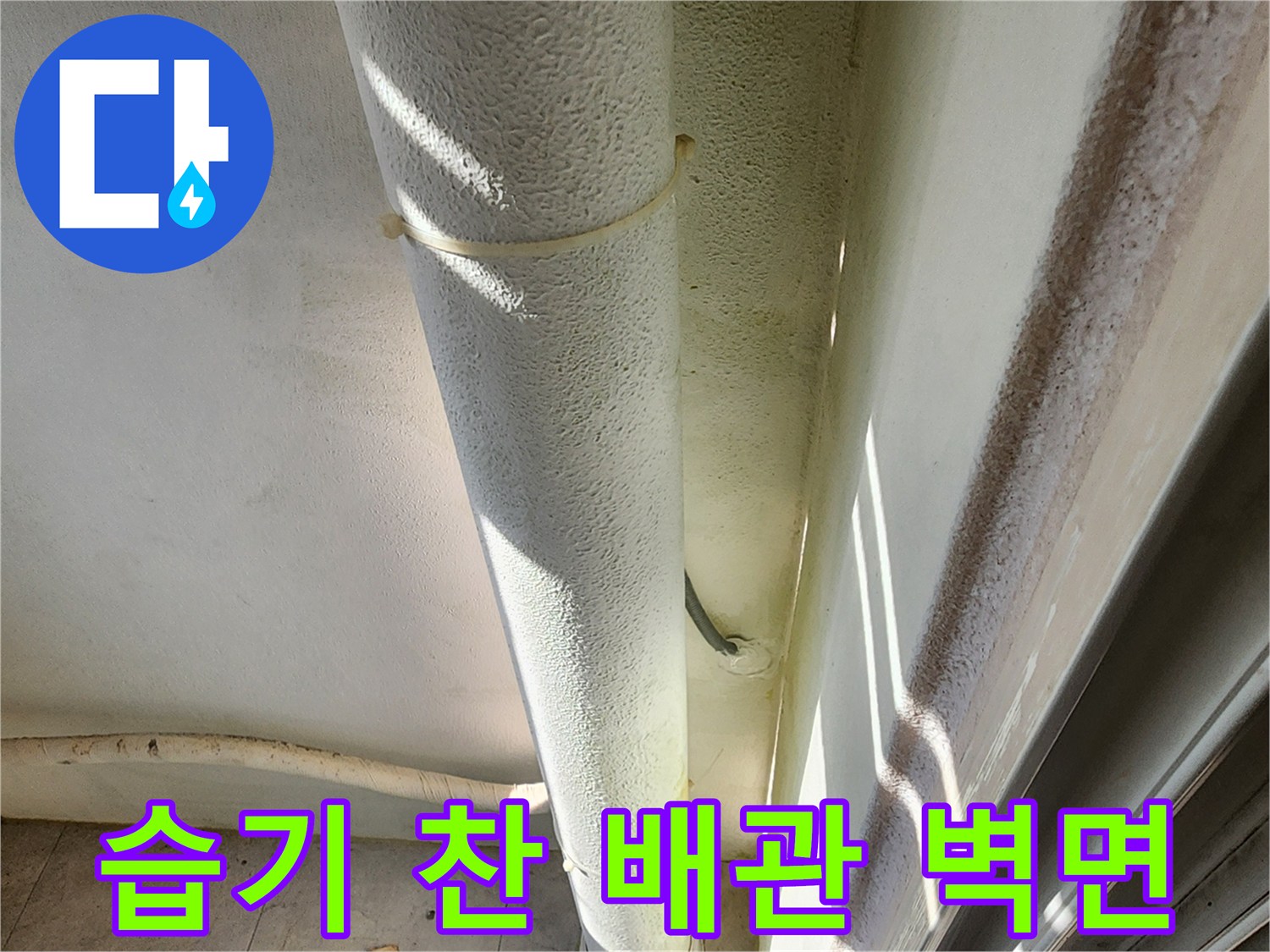 배관 주변의 젖은 벽면 상태를 나타내는 현장 사진입니다.
