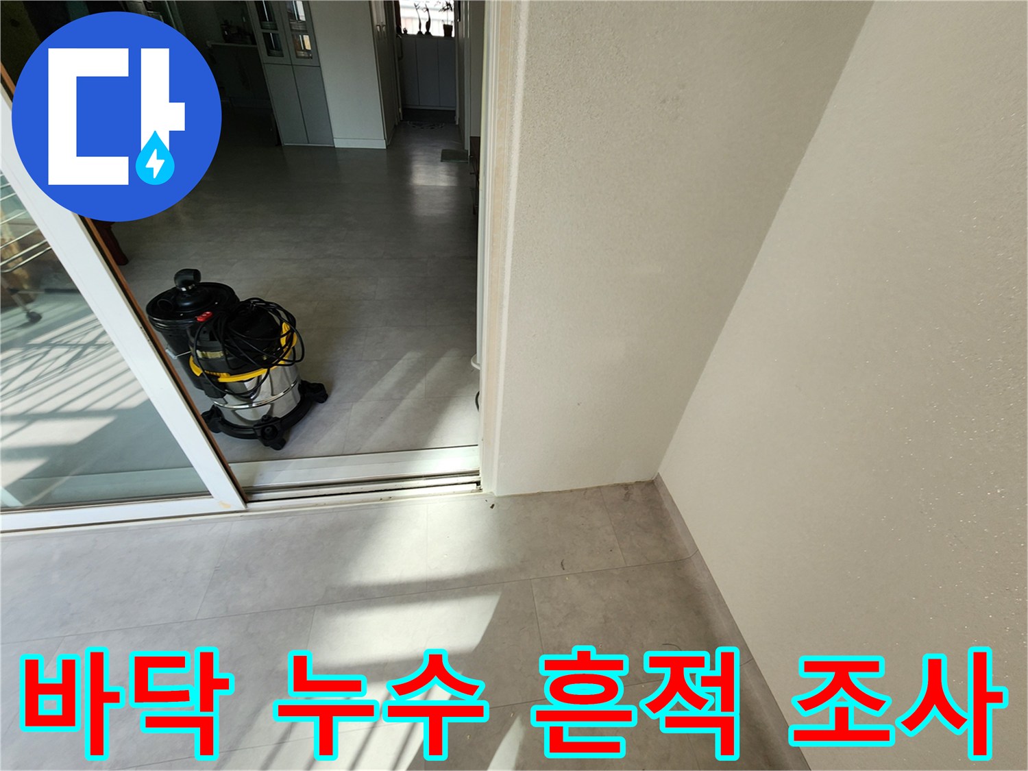 베란다 바닥 타일과 청소기 등 작업 장비의 모습