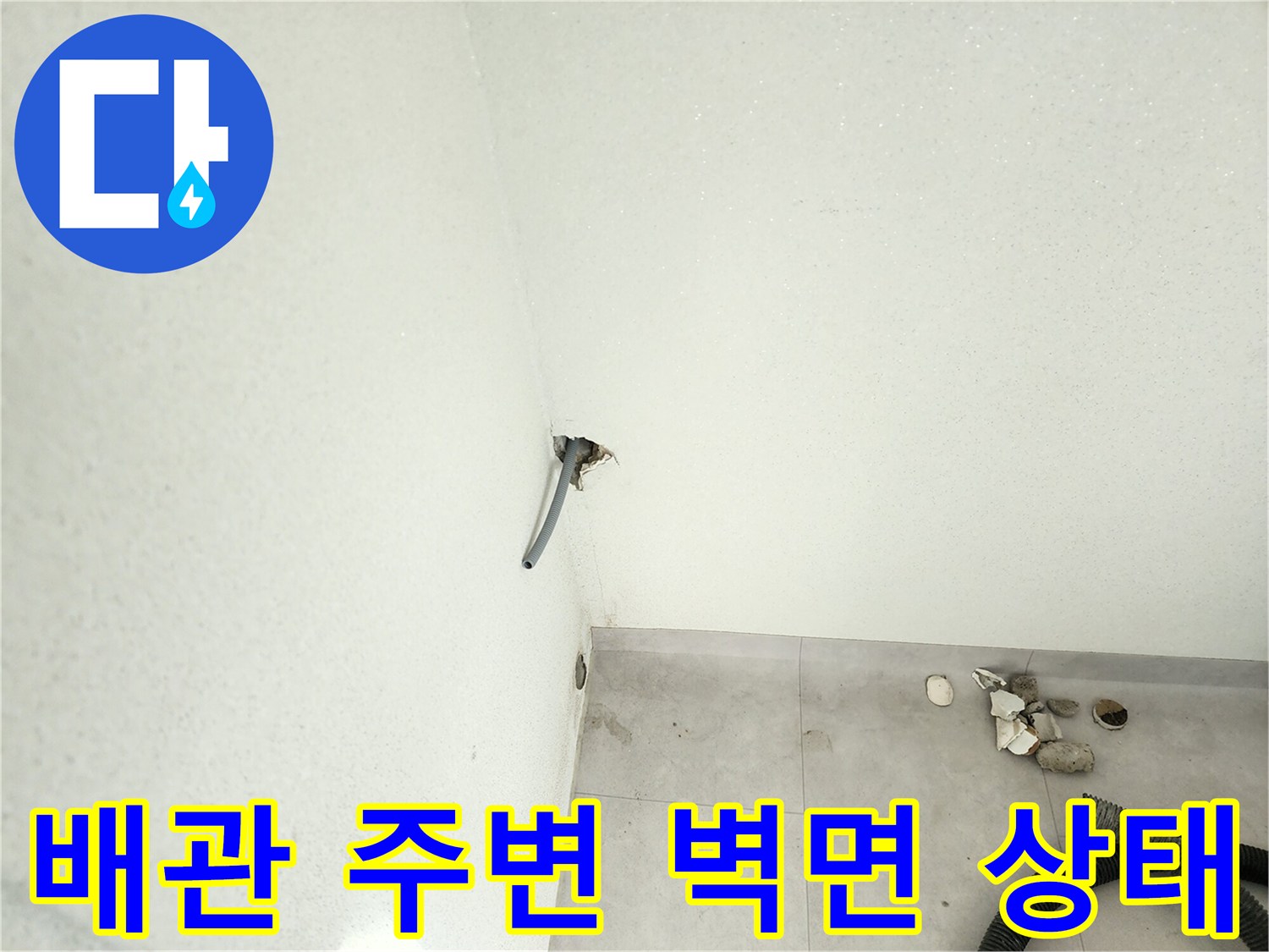 베란다-외벽-배관-연결-부위-습기-상태