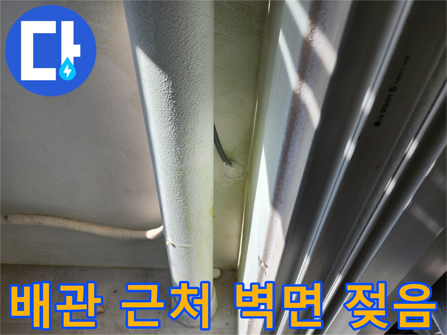 세탁실-배관-하단-벽면의-습기-발생-현상