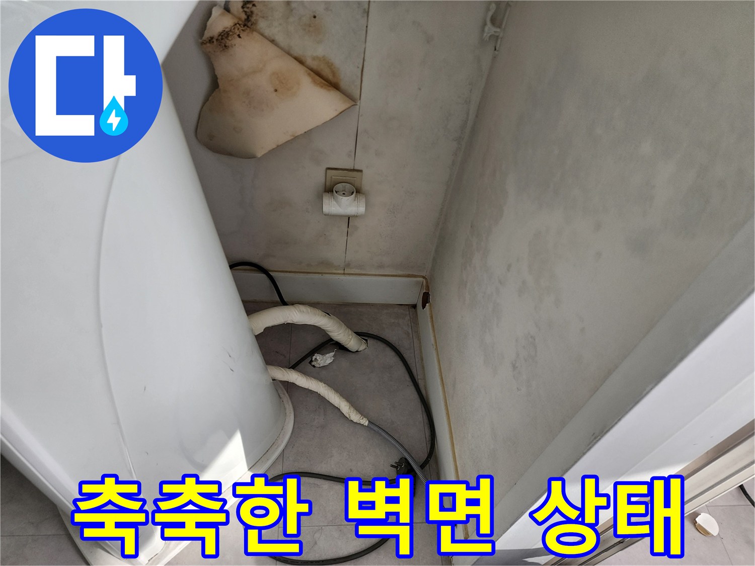 습기로-인해-변색된-세탁실-내부-벽면-사진