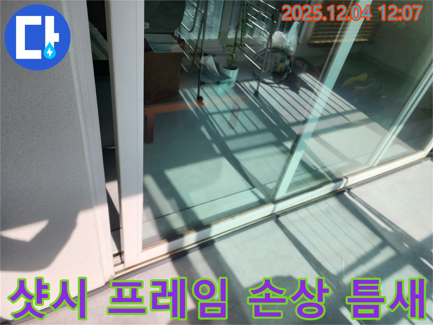 일동면 기산리 베란다 샷시 프레임 손상 및 틈새 누수 - 합리적인 가격과 확실한 시공으로 만족