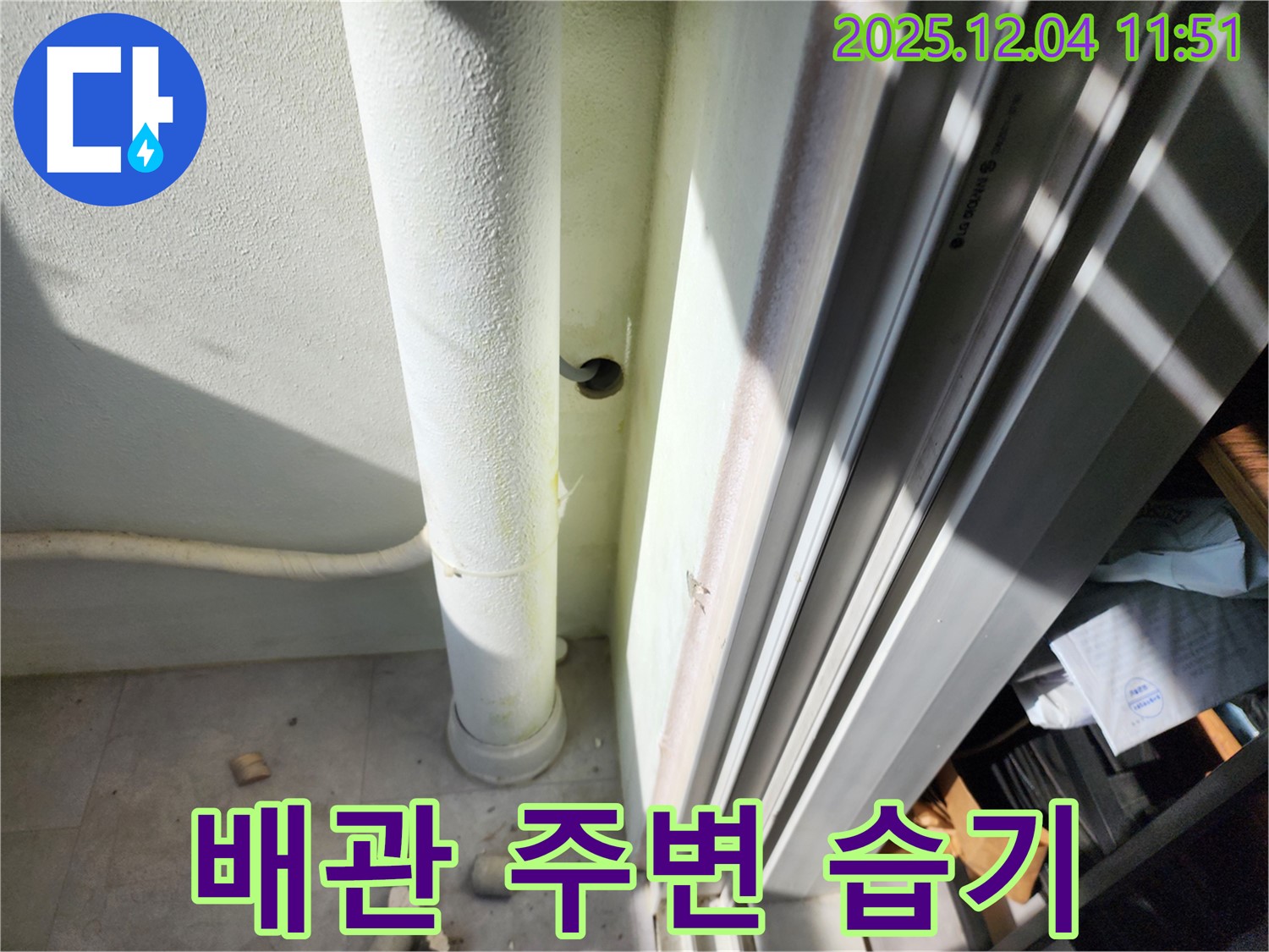 일동면 누수 - 베란다 배관 주변 습기, 누수 초기 증상 여부 점검