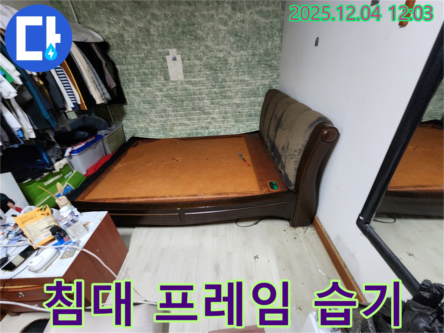 일동면 - 침대 프레임 습기 문제 - 완벽한 누수 차단 책임 약속 시공 보장