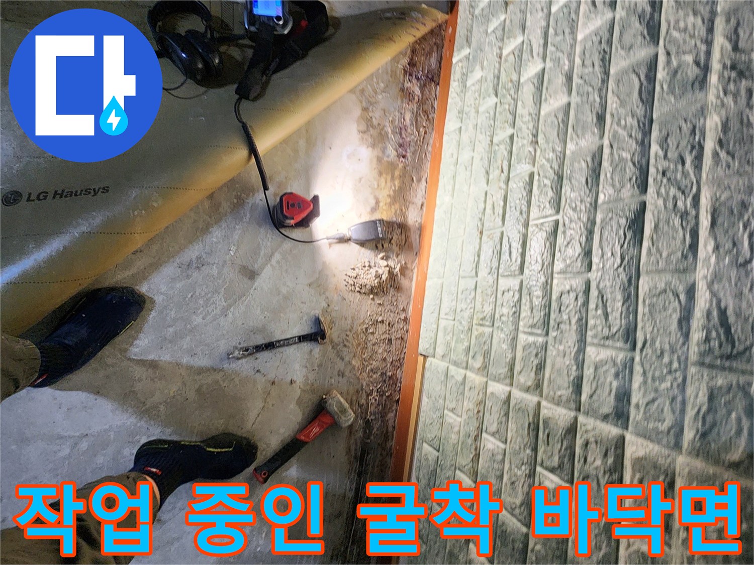 일동면 현장에서-확인된 누수 흔적과 작업용 도구들