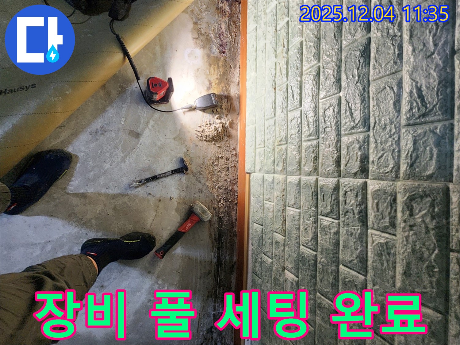 장비 풀 세팅 완료 - 누수 탐지를 위한 모든 장비 풀 세팅 완료! 맡겨만 주세요.