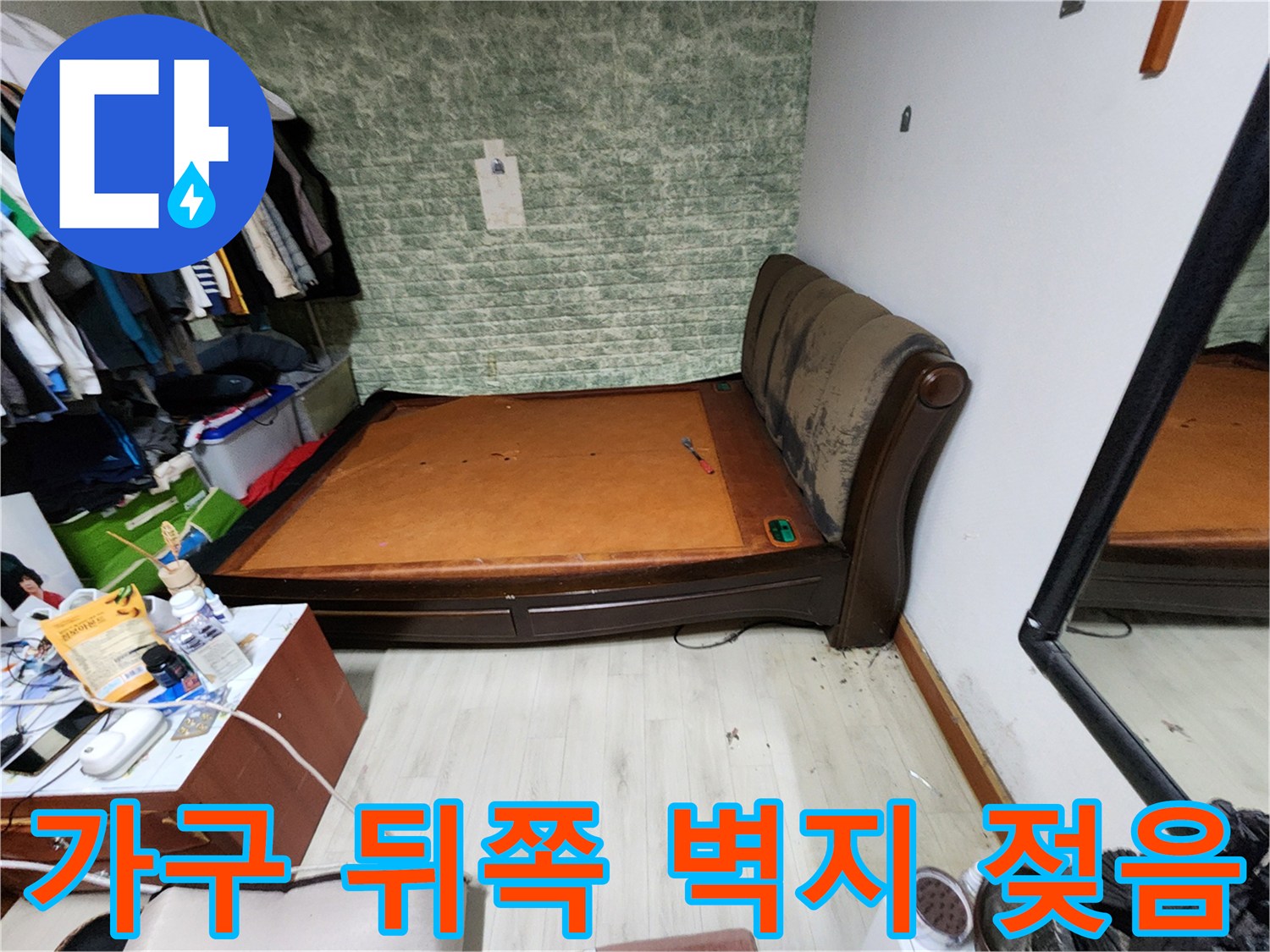 침대 프레임 주변-벽면 하단부의 습윤 상태를 촬영한 사진