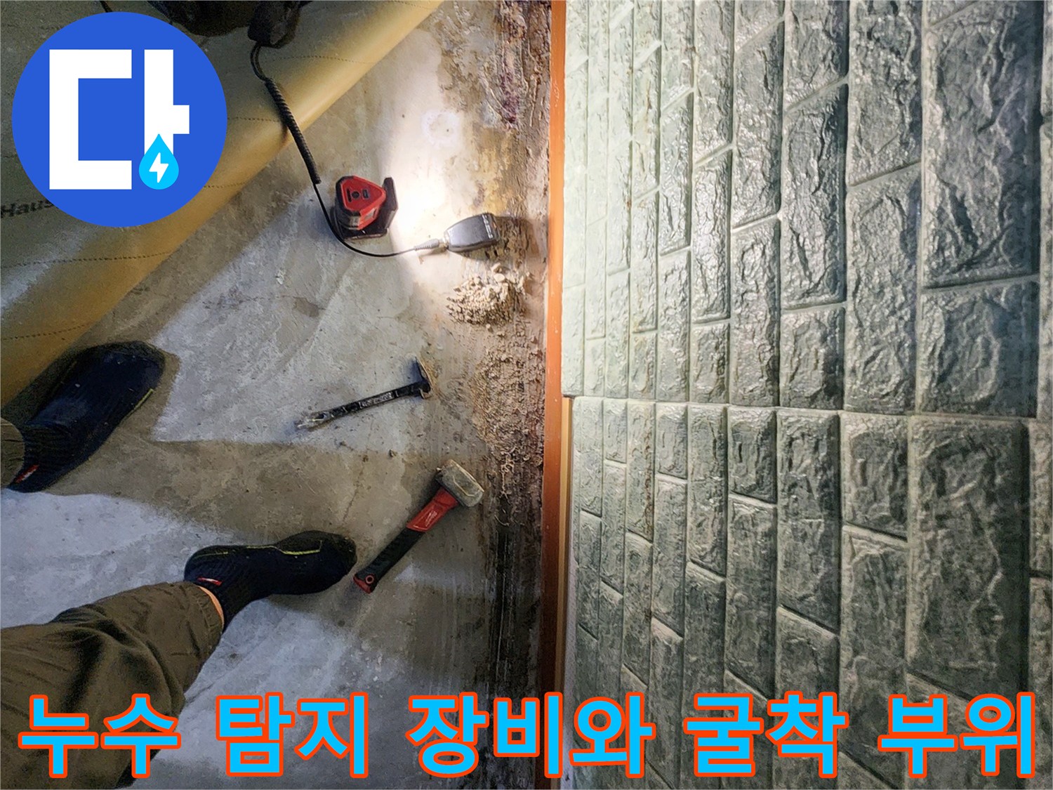 탐지기를 활용하여-누수 지점을 확인하는 작업 현장