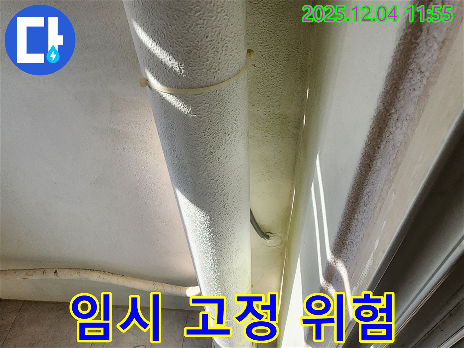 포천 기산리 누수 현장 - 배관 임시 고정, 케이블 타이와 같은 부적절한 자재 사용으로 안전 문제가 심각하므로 전문가의 긴급 점검이 필요합니다.