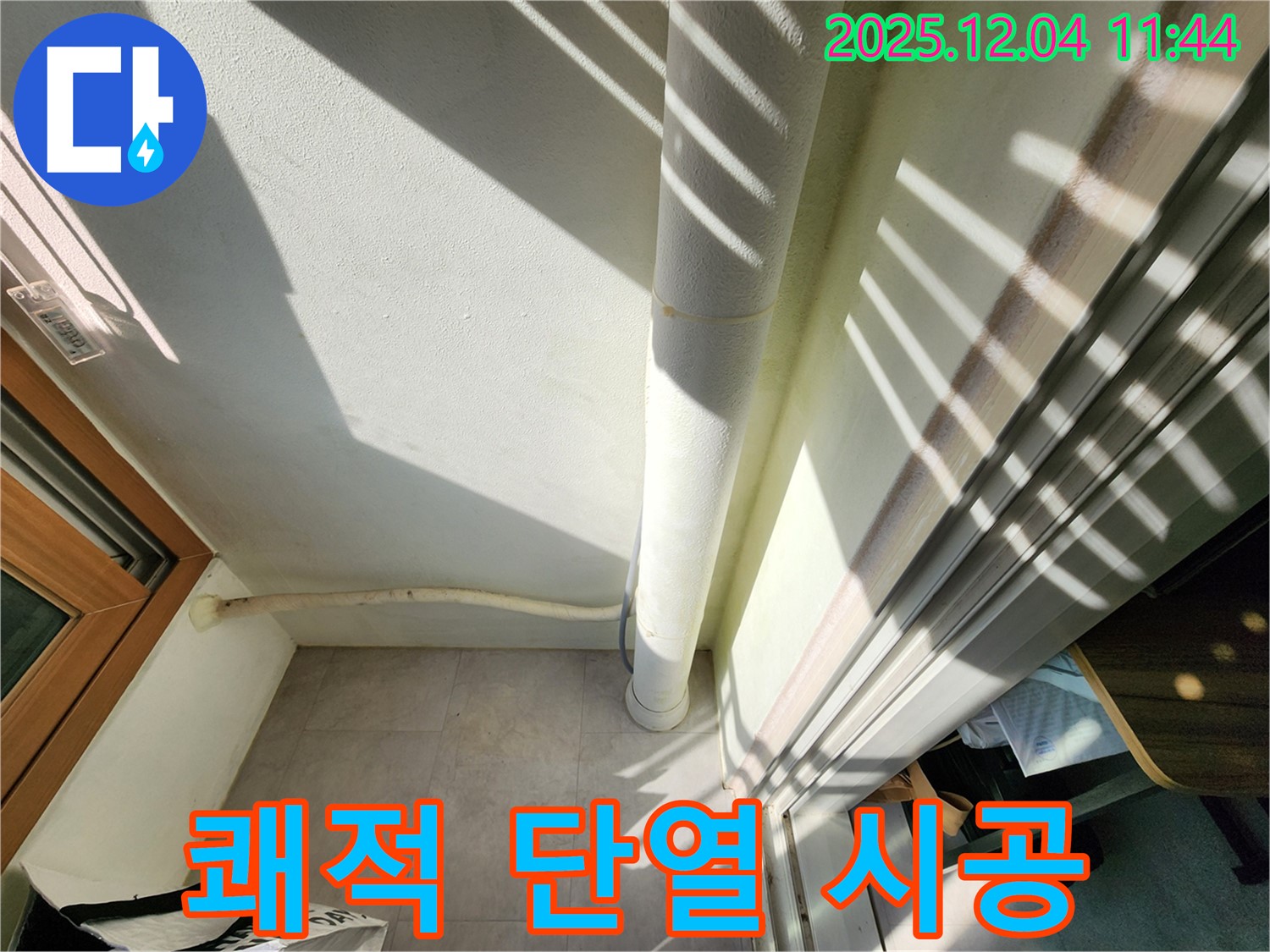 포천 기산리 베란다 - 결로 해결, 배수관 단열 꼼꼼 시공으로 쾌적한 공간 완성!