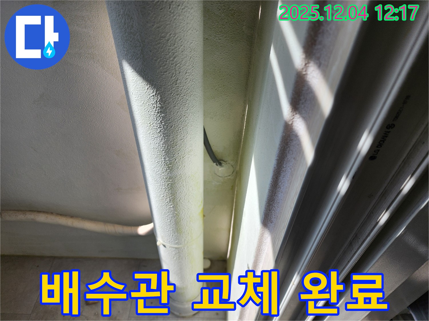 포천 누수 - 낡은 배수관을 새 배수관으로 교체하여 누수 걱정 없이 안전하게 사용하세요!