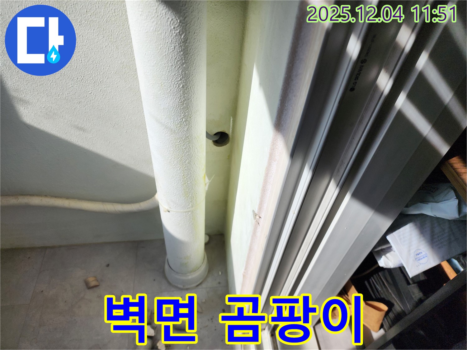 포천 누수 - 베란다 배수관 주변 벽면 곰팡이 확인 - 습한 환경으로 인한 누수 의심