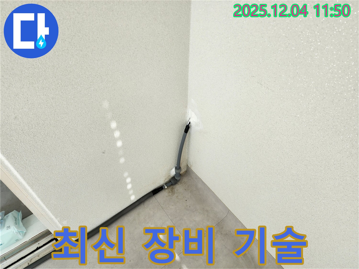 포천 누수 - 최신 장비와 숙련된 기술로 누수 완벽 해결!