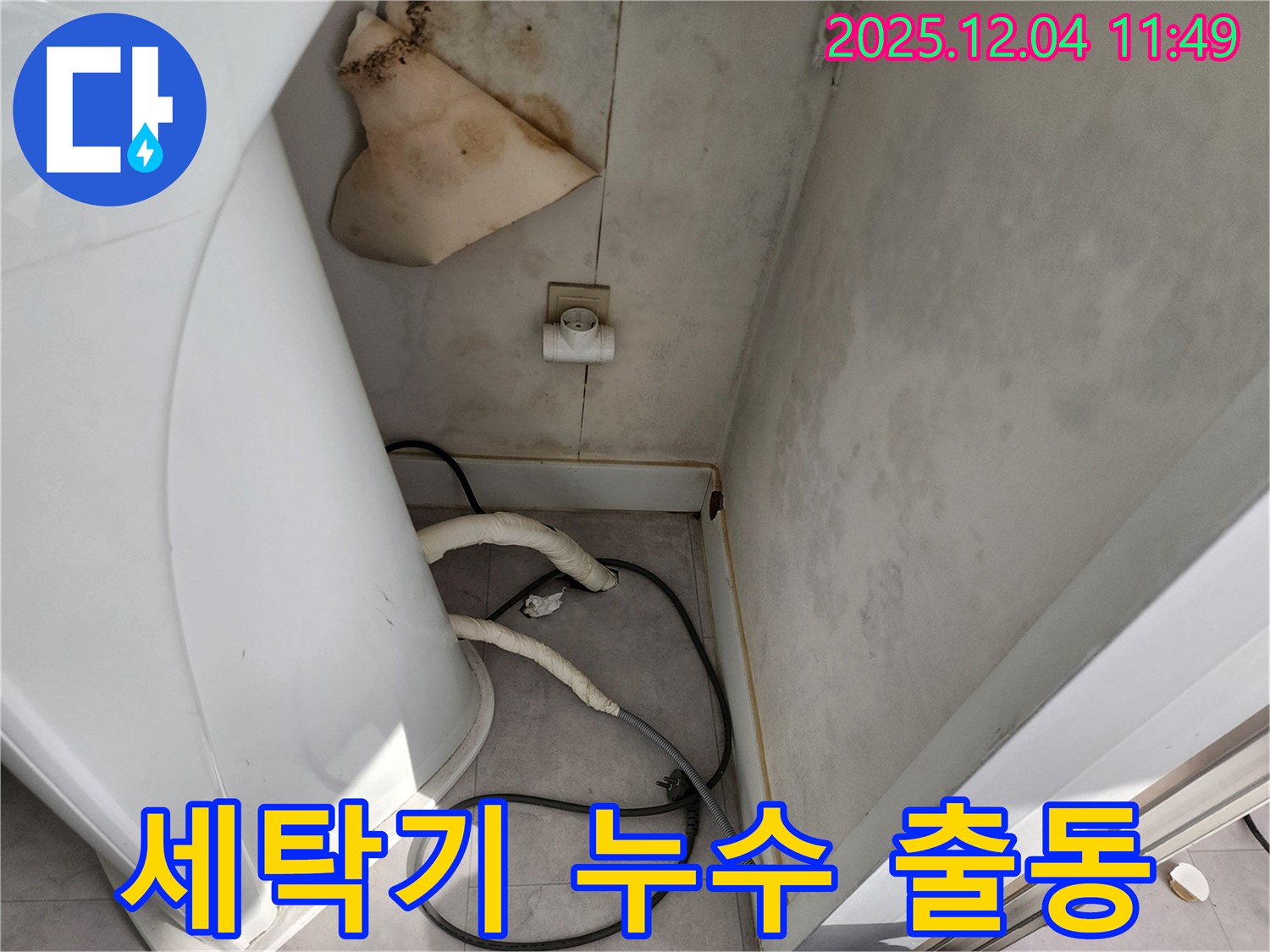 포천 - 세탁기 콘센트 곰팡이 - 젖은 벽 - 감전사고 예방 - 24시간 긴급 출동 대기 - 안전 최우선 - 완벽 시공 - 확실한 A/S