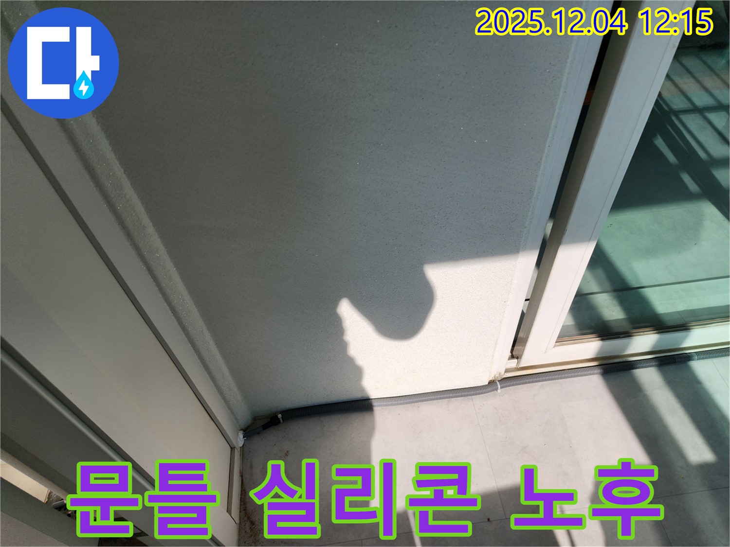포천 일동 기산리 베란다 문틀 하단 실리콘 노후 - 실리콘 제거 후 우레탄폼 충전 및 실리콘 마감