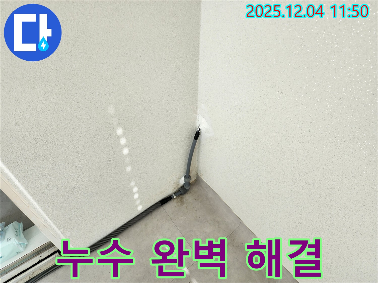 포천 일동 누수 - 기산리 누수, 첨단 장비와 숙련된 기술력으로 완벽 해결