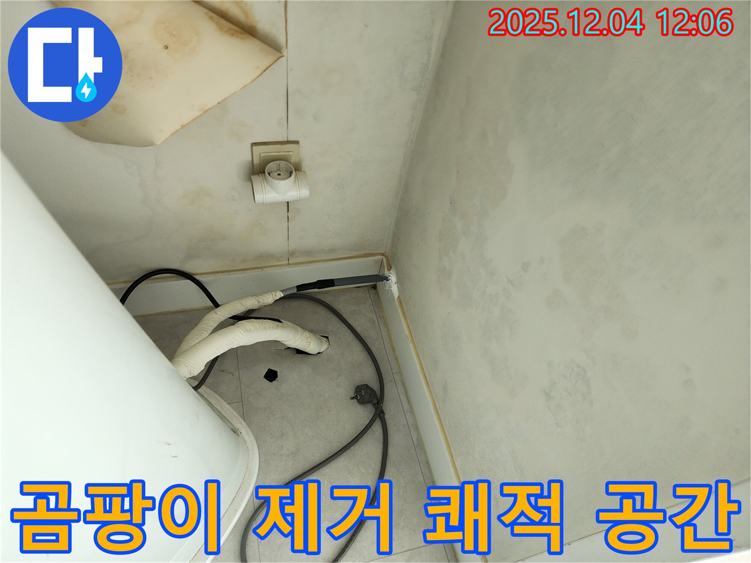 포천 일동면 기산리 - 곰팡이 제거 - 쾌적한 공간