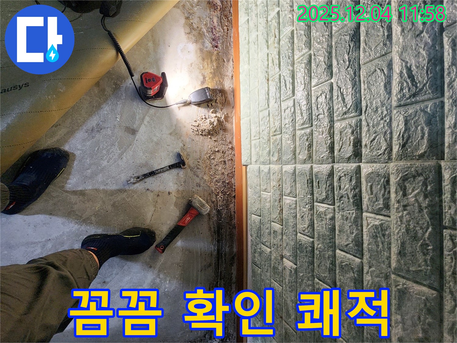 포천 일동면 기산리 누수 - 꼼꼼하게 확인하고 완벽하게 해결해 쾌적한 공간으로 만드는 과정