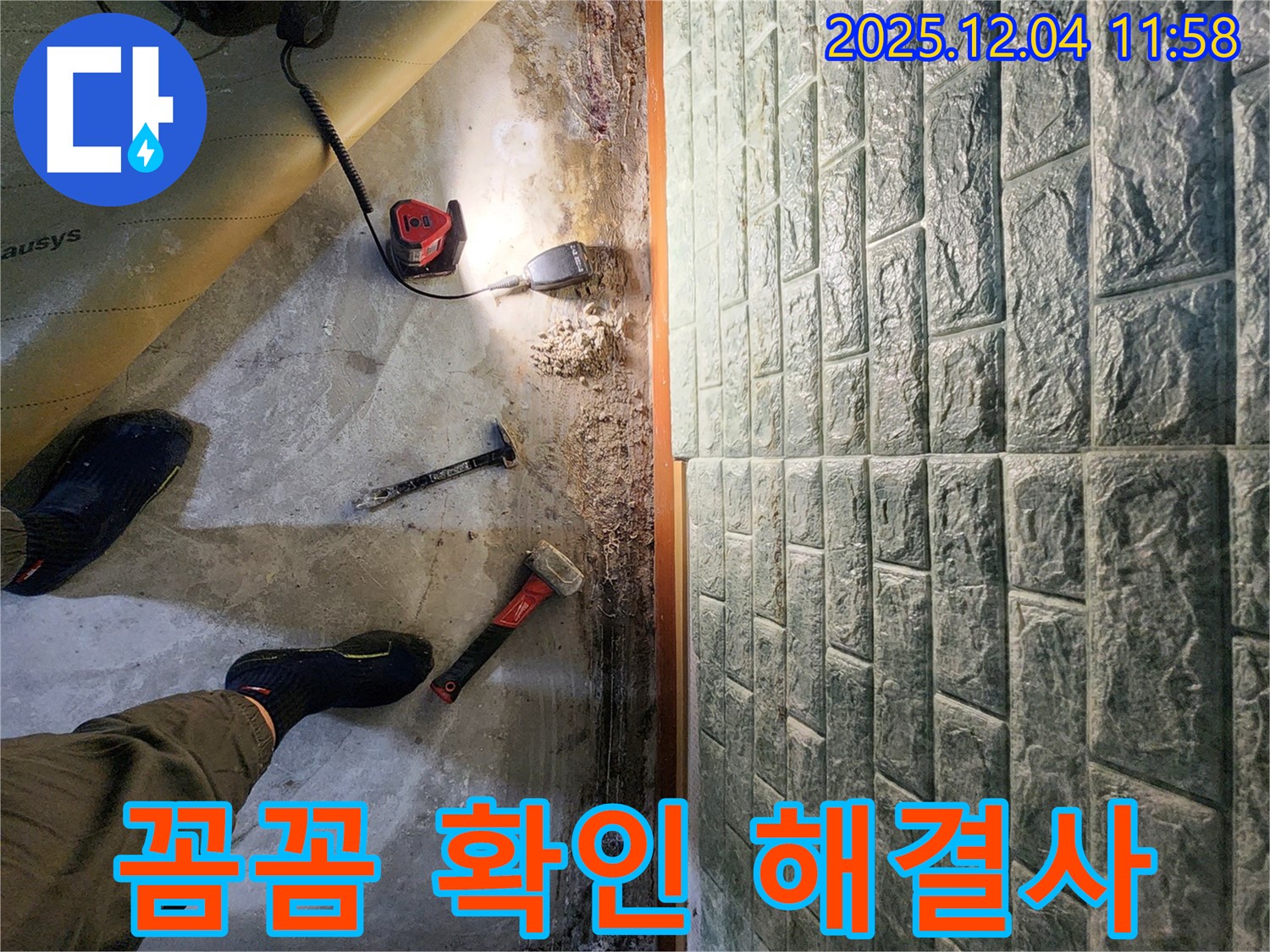 포천 일동면 기산리 누수 - 꼼꼼하게 확인하고 확실하게 책임지는 누수 해결사