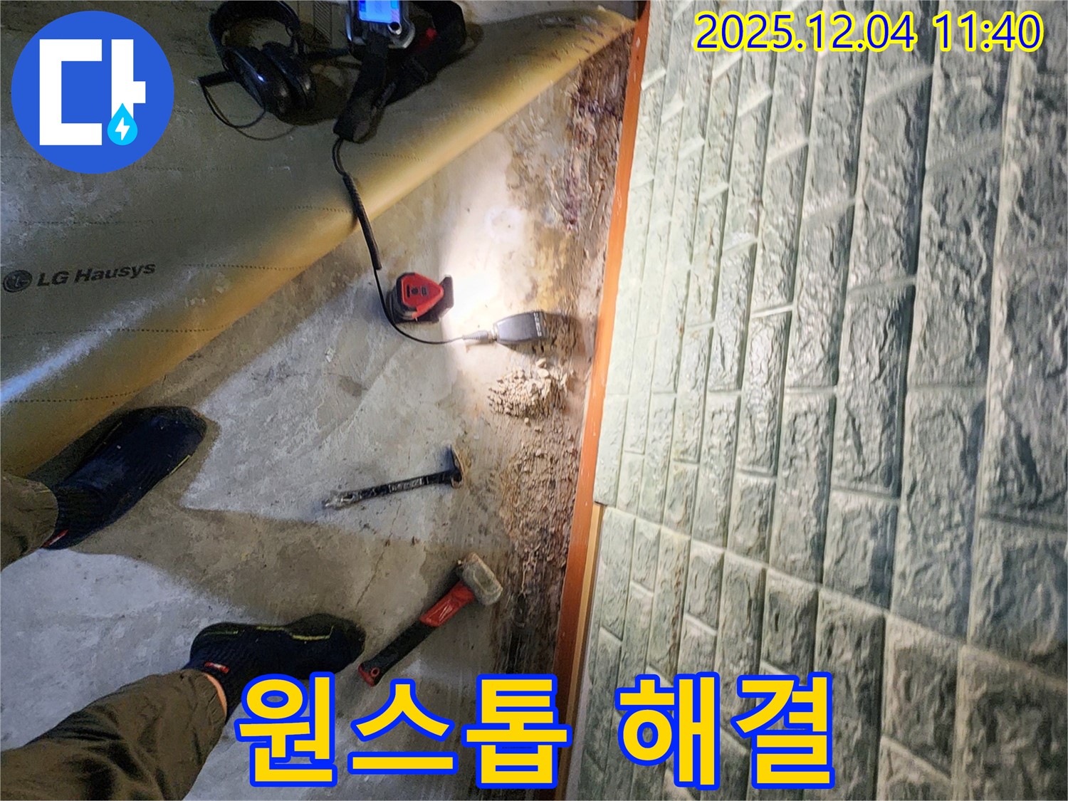 포천 일동면 기산리 누수 - 누수 탐지부터 완벽한 보수까지 원스톱 해결