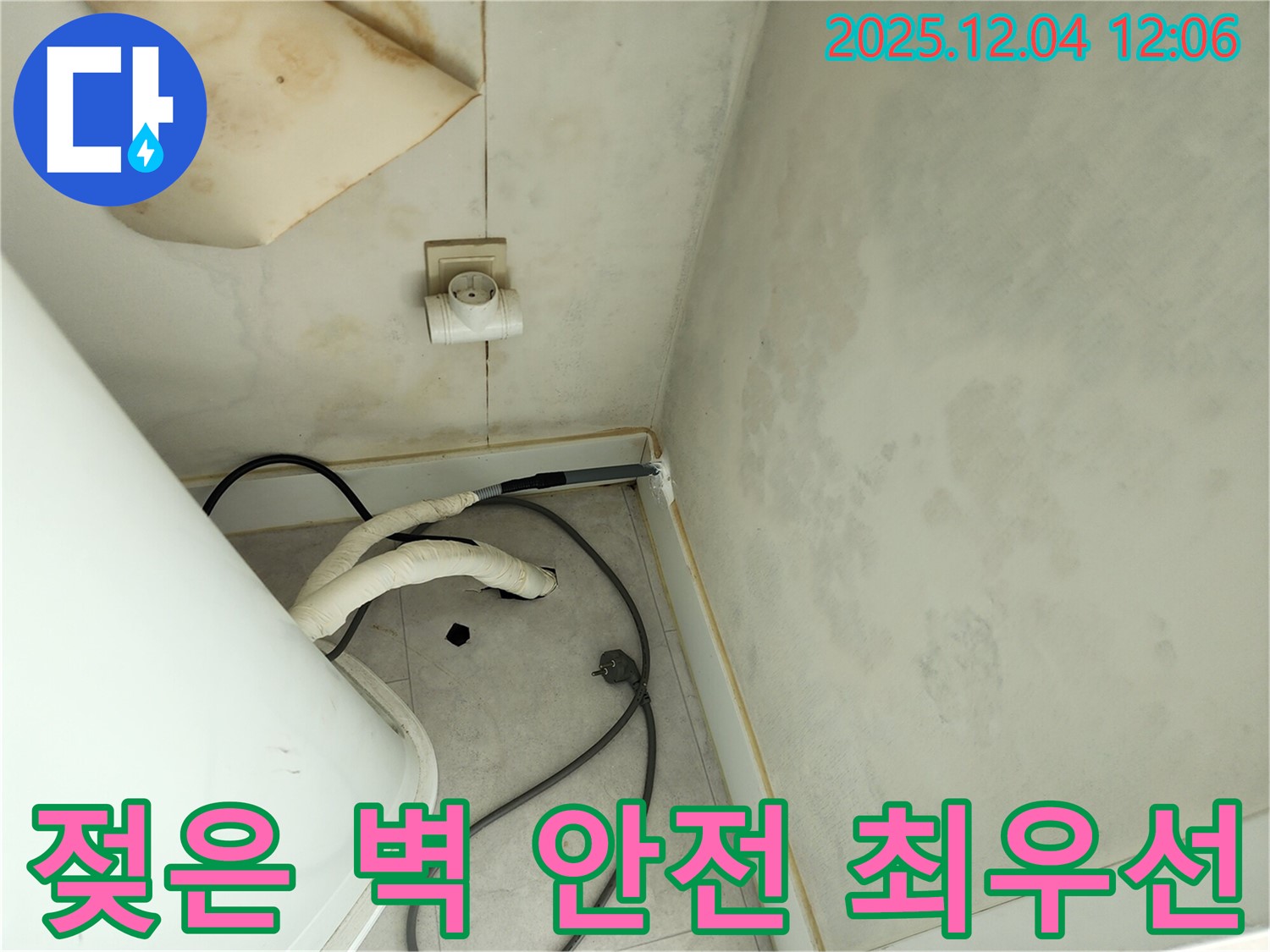 포천 일동면 기산리 젖은 벽과 콘센트 주변 누수 - 안전 최우선