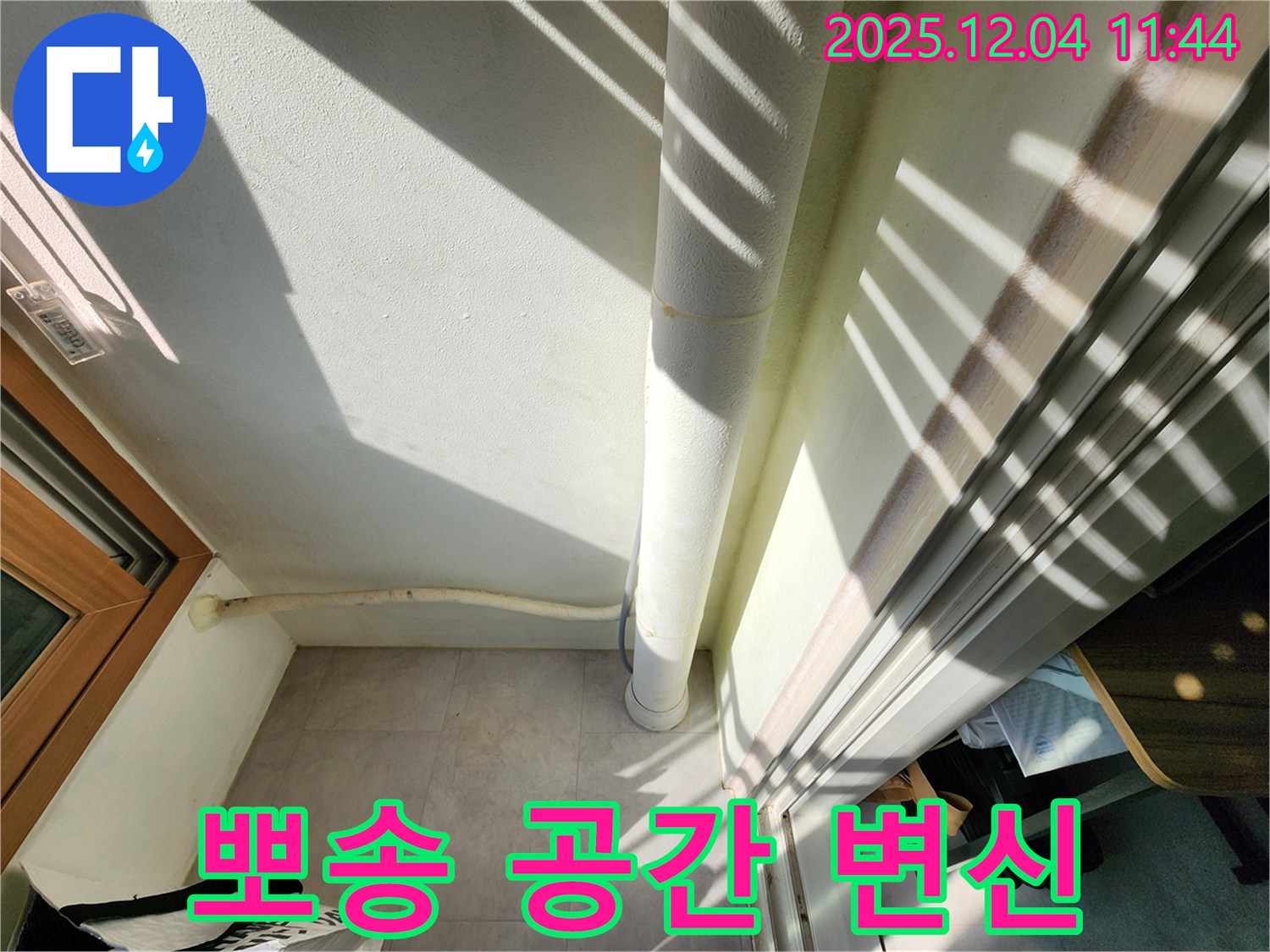 포천 일동면 누수 - 배수관 단열로 베란다 결로 해결, 뽀송뽀송하고 깨끗한 공간으로 변신!