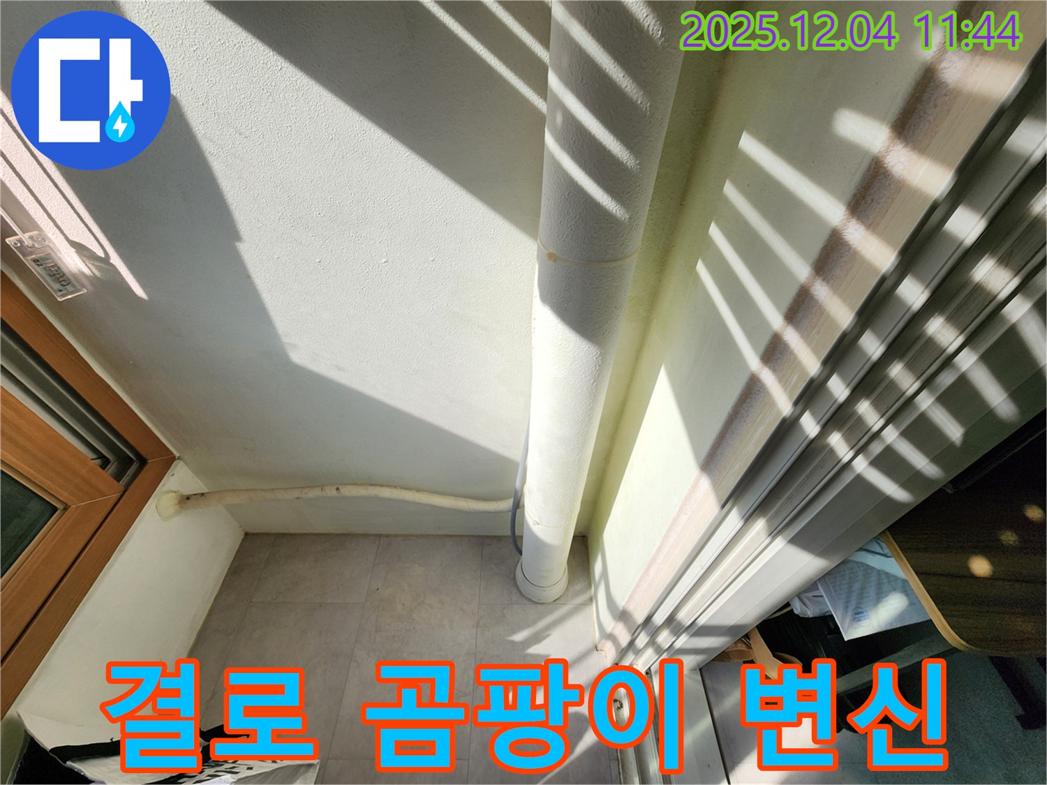 포천 일동면 누수 - 베란다 결로 곰팡이 해결, 뽀송뽀송한 공간으로 변신시켜 드립니다.