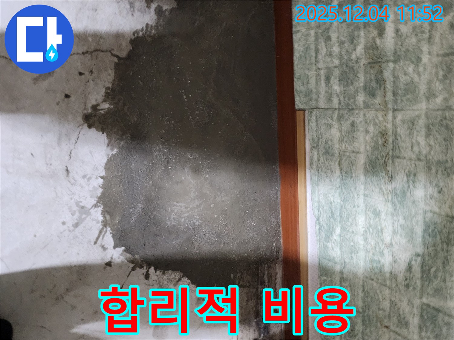 포천 일동면 누수 - 부분 셀프 레벨링으로 합리적인 비용으로 누수 해결!