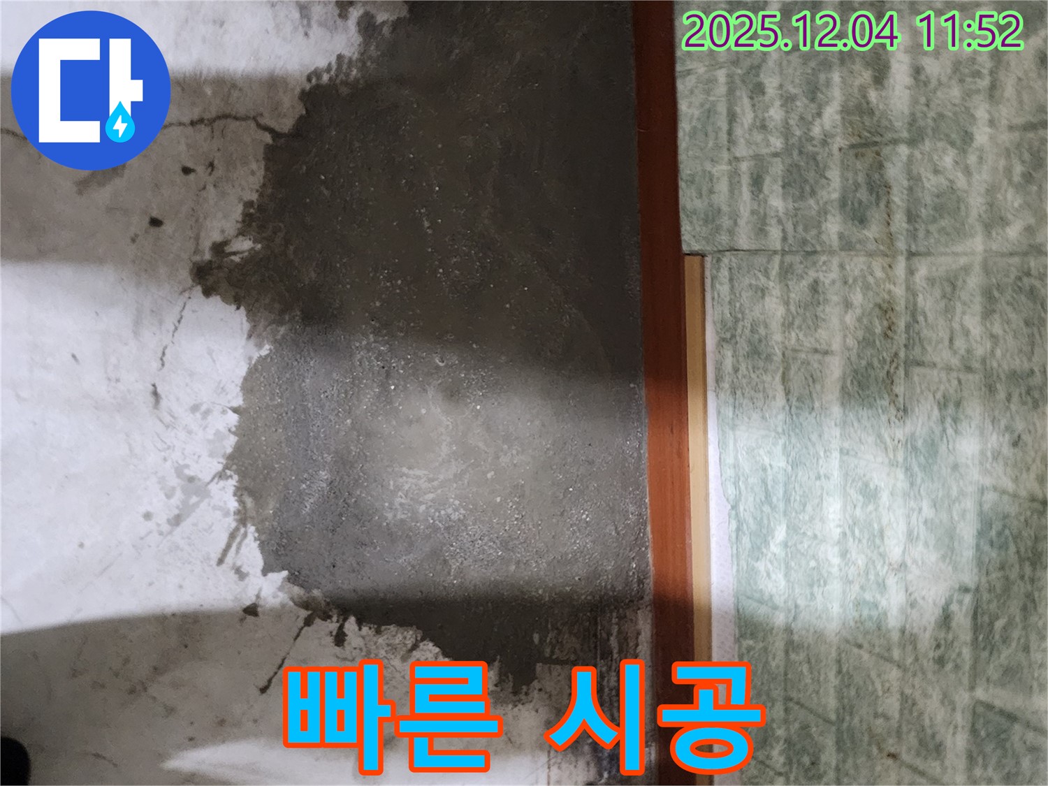 포천 일동면 누수 - 빠른 시공으로 부분 미장 작업을 완료했습니다.