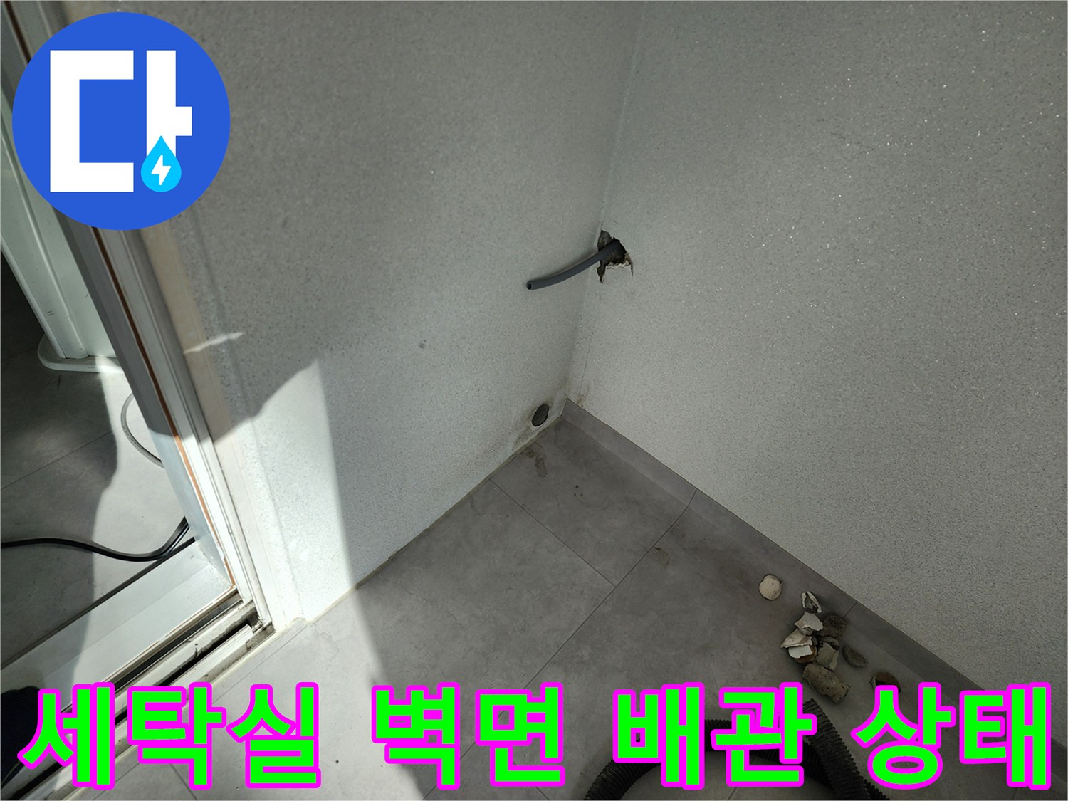 포천 일동면 세탁실-벽면에 노출된 배관 주변의 습기 상태