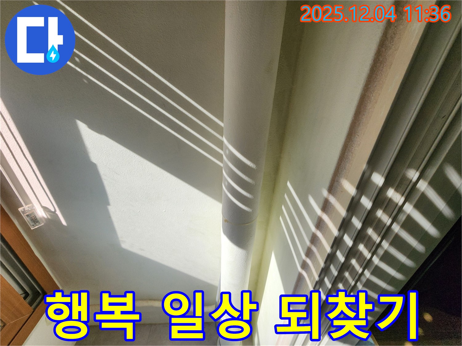 포천 일동면 - 햇빛 아래 보이는 베란다 배관의 오래된 흔적들 - 꼼꼼한 점검으로 배관의 수명을 확인하고 이제 안심하고 건강하고 행복한 일상을 되찾으세요!